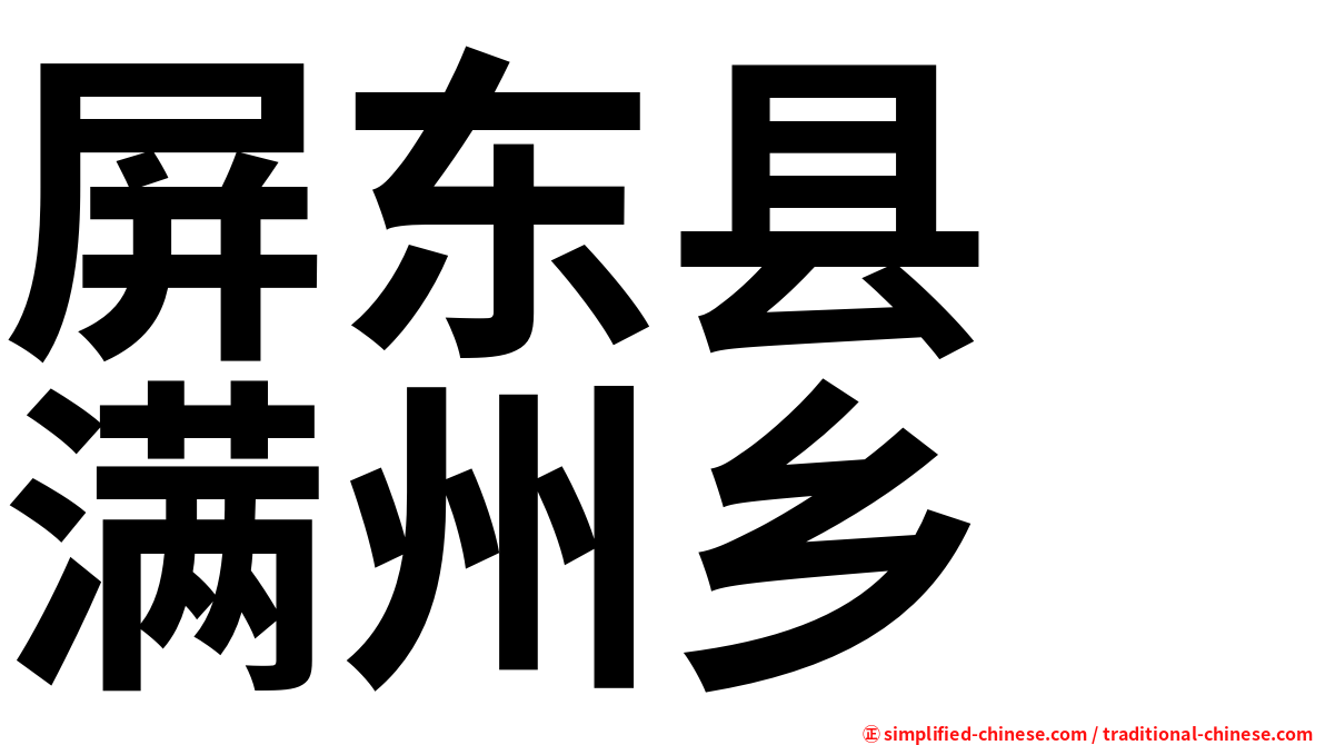 屏东县　满州乡